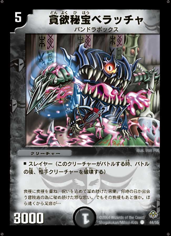 貪欲秘宝ベラッチャ