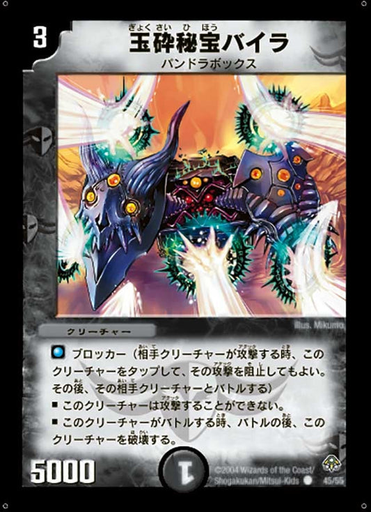 玉砕秘宝バイラ