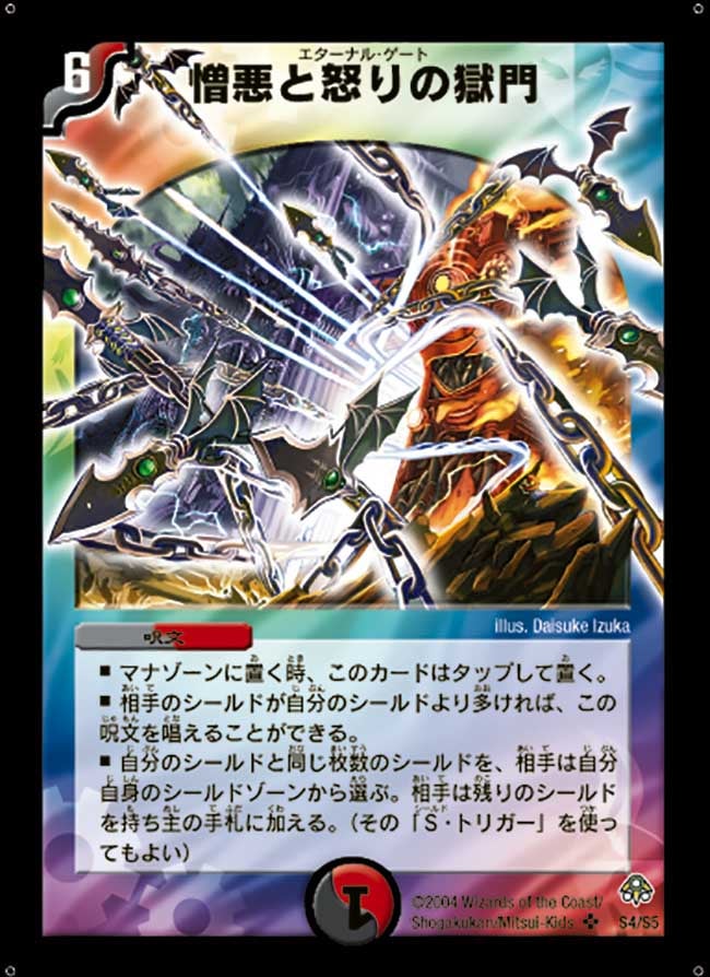 憎悪と怒りの獄門