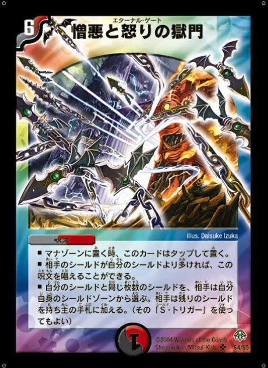憎悪と怒りの獄門