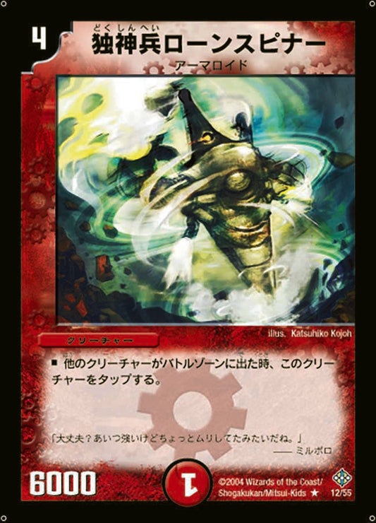 独神兵ローンスピナー