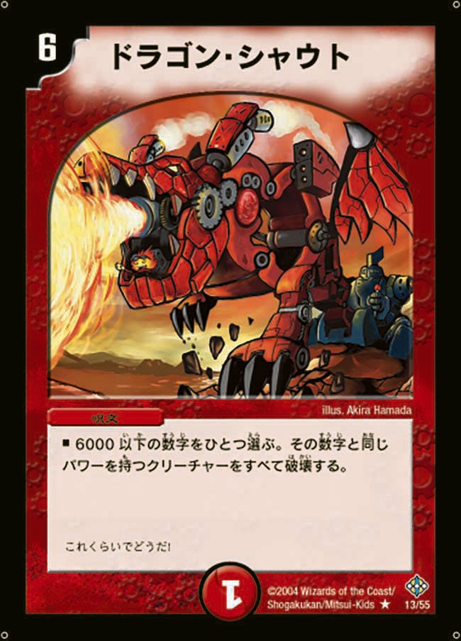ドラゴン・シャウト