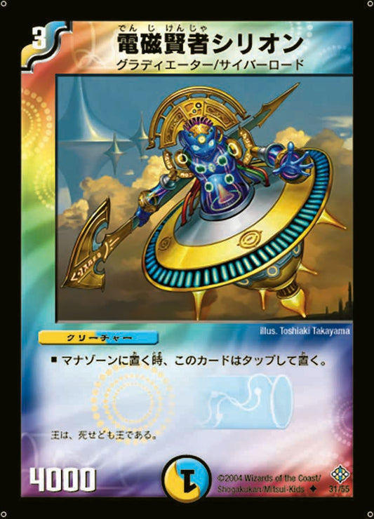電磁賢者シリオン