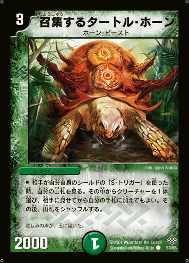召集するタートル・ホーン