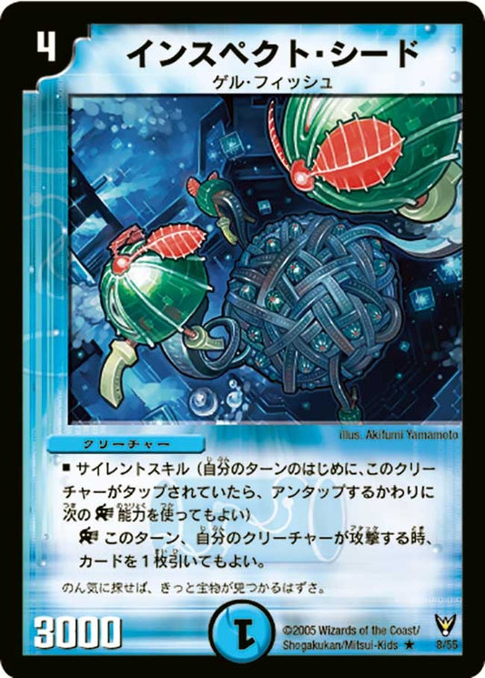インスペクト・シード