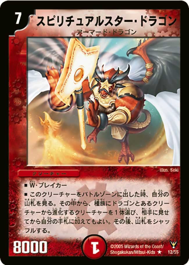 スピリチュアルスター・ドラゴン