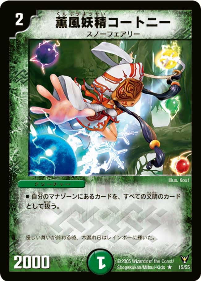 薫風妖精コートニー