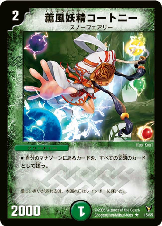 薫風妖精コートニー