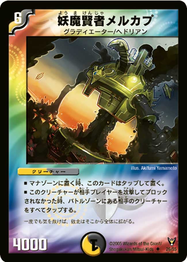 妖魔賢者メルカプ