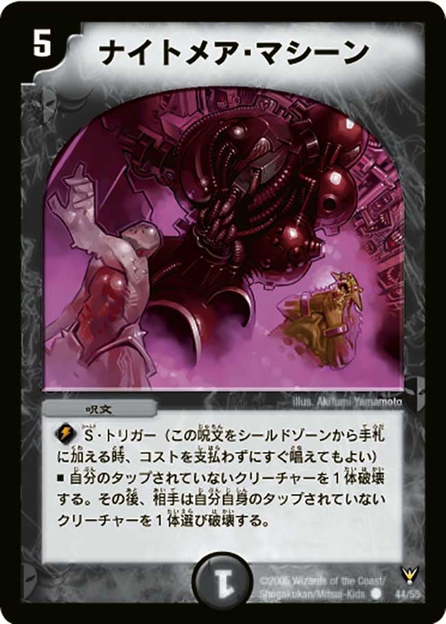 ナイトメア・マシーン