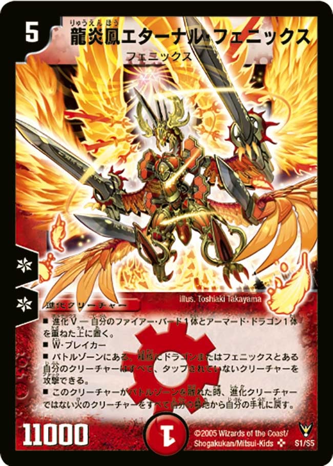 龍炎鳳エターナル・フェニックス