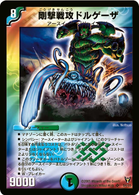 剛撃戦攻ドルゲーザ