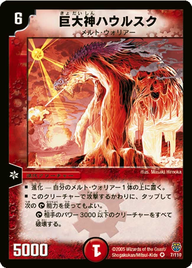 巨大神ハウルスク