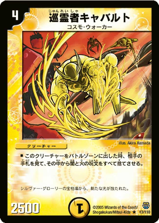 巡霊者キャバルト