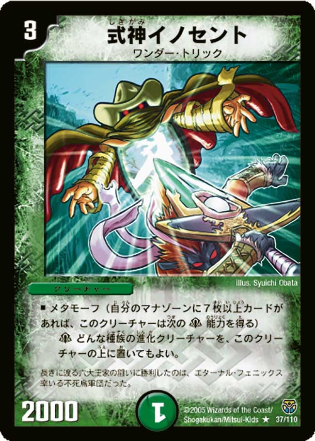 式神イノセント