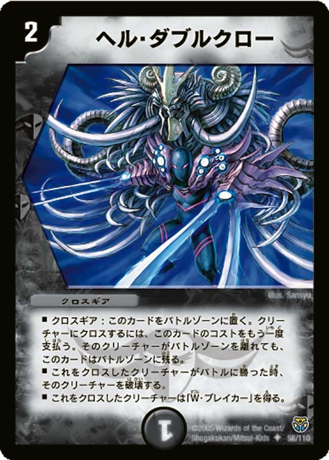 ヘル・ダブルクロー