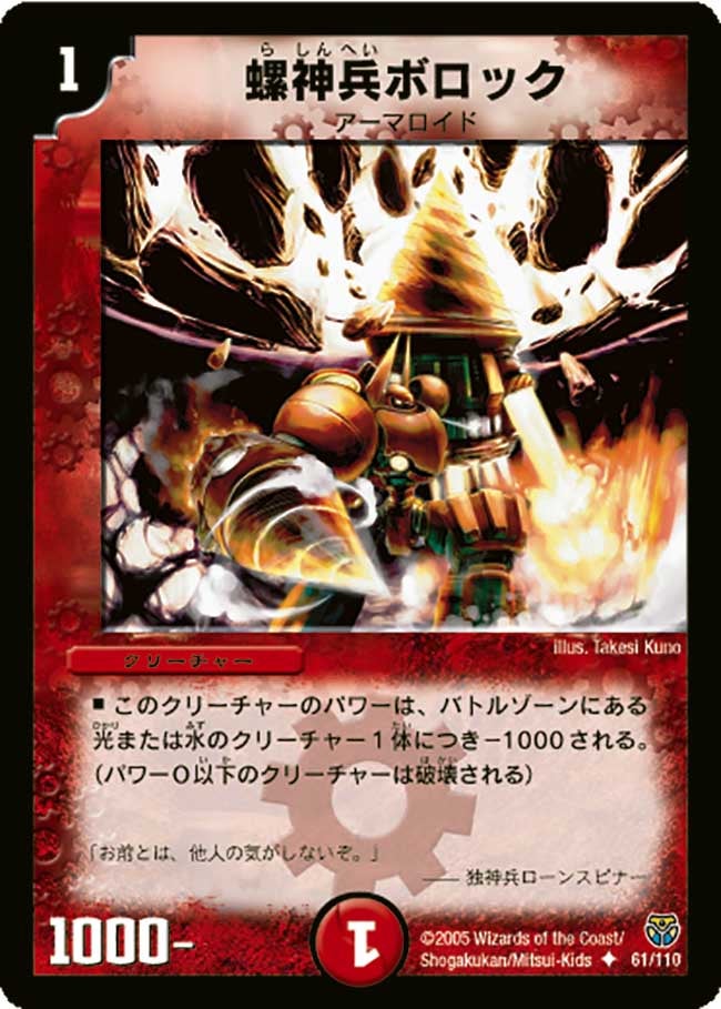 螺神兵ボロック