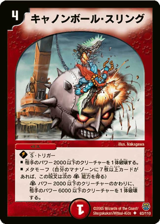 キャノンボール・スリング