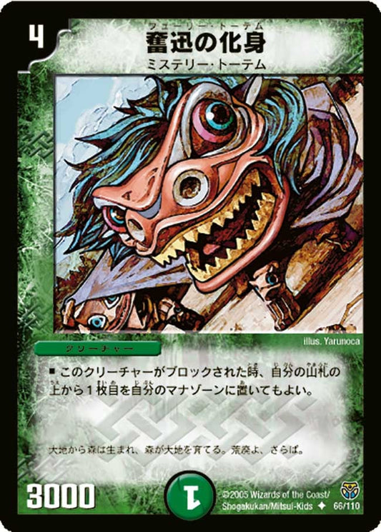 奮迅の化身