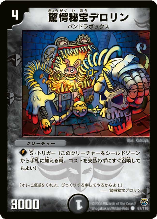 驚愕秘宝デロリン