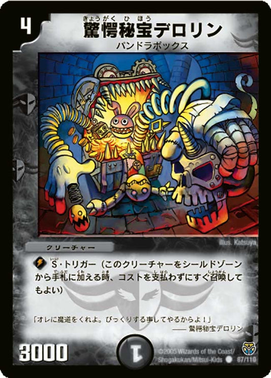 驚愕秘宝デロリン