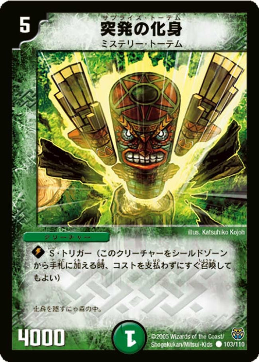 突発の化身