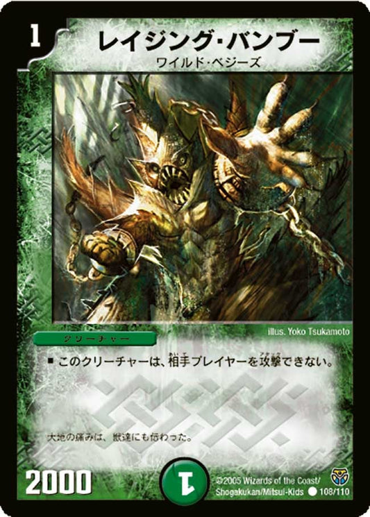 レイジング・バンブー