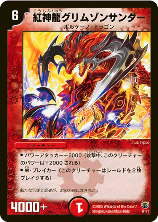 紅神龍グリムゾンサンダー