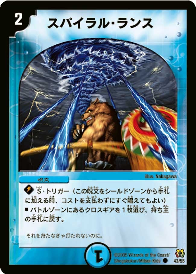 スパイラル・ランス
