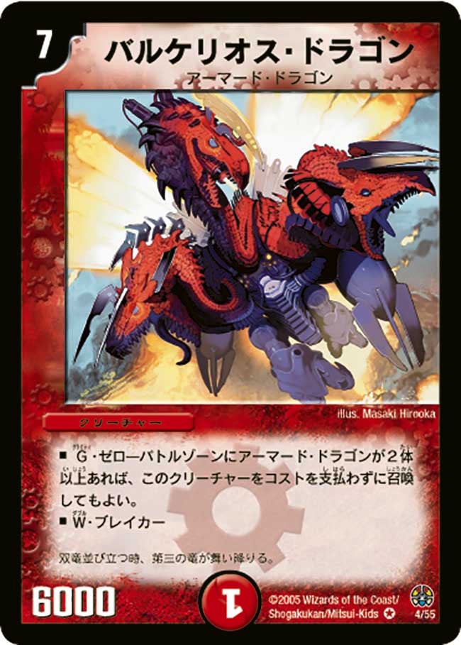 バルケリオス・ドラゴン