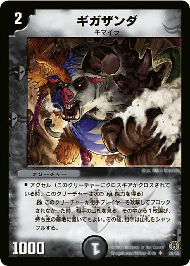 ギガザンダ