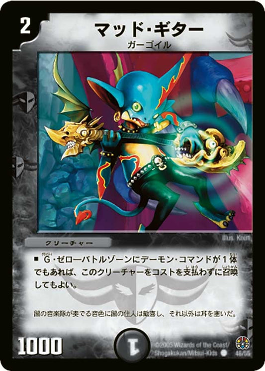 マッド・ギター