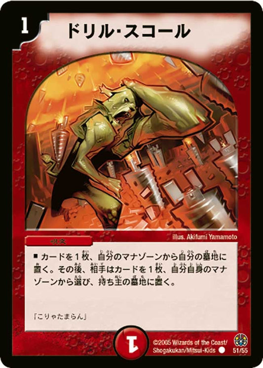 ドリル・スコール