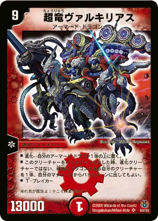 超竜ヴァルキリアス