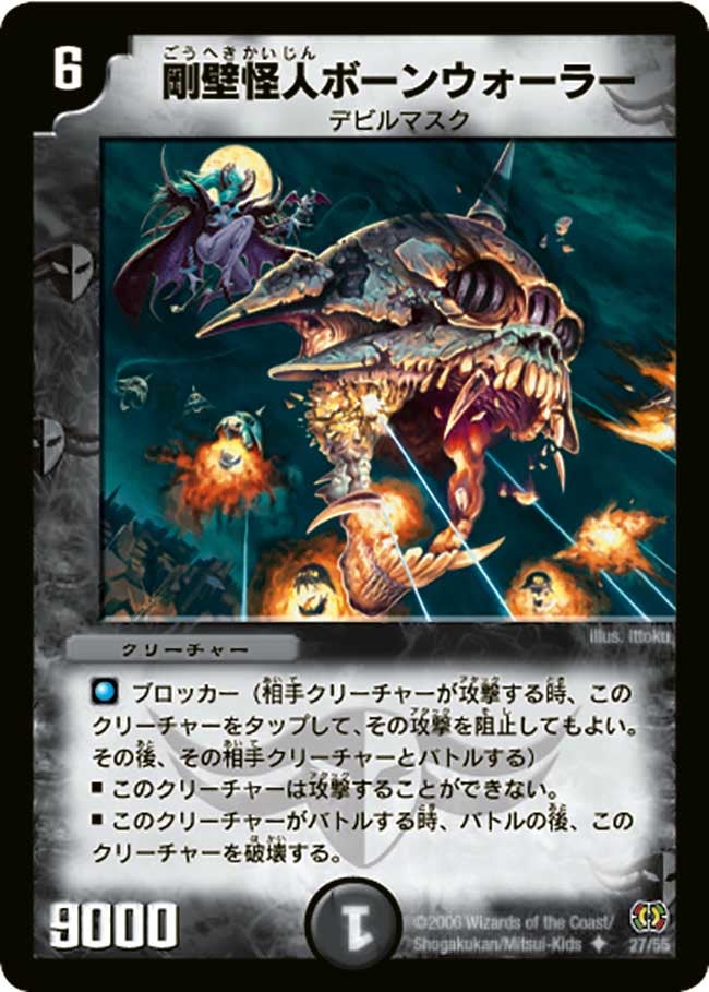 剛壁怪人ボーンウォーラー