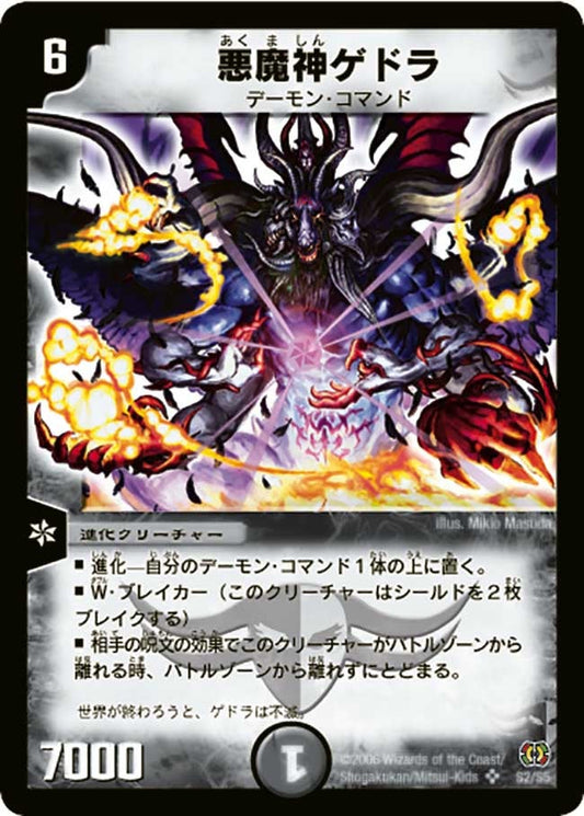 悪魔神ゲドラ