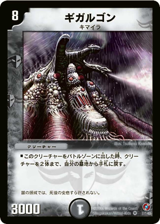 ギガルゴン