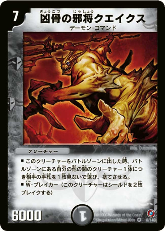 凶骨の邪将クエイクス