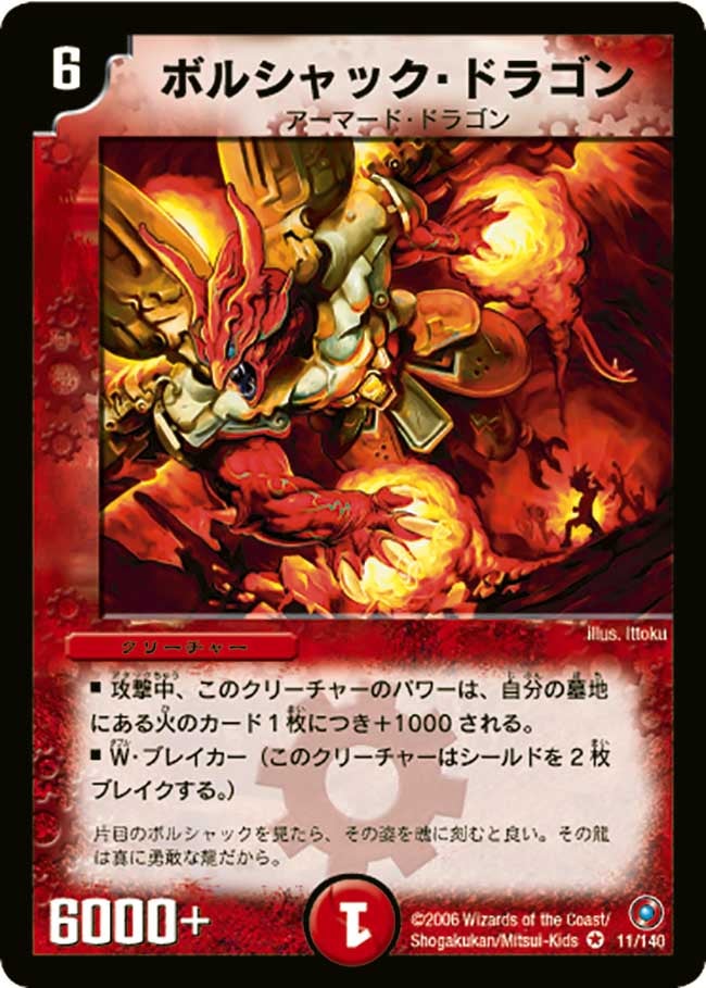 ボルシャック・ドラゴン