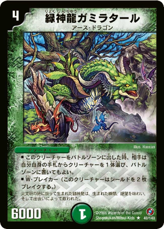 緑神龍ガミラタール