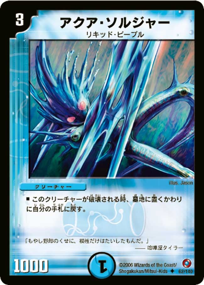 アクア・ソルジャー