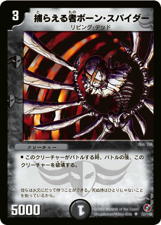 捕らえる者ボーン・スパイダー