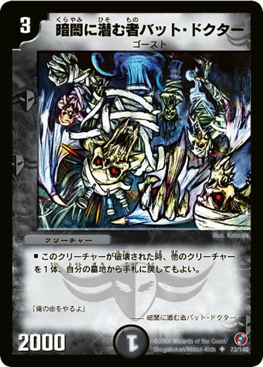 暗闇に潜む者バット・ドクター