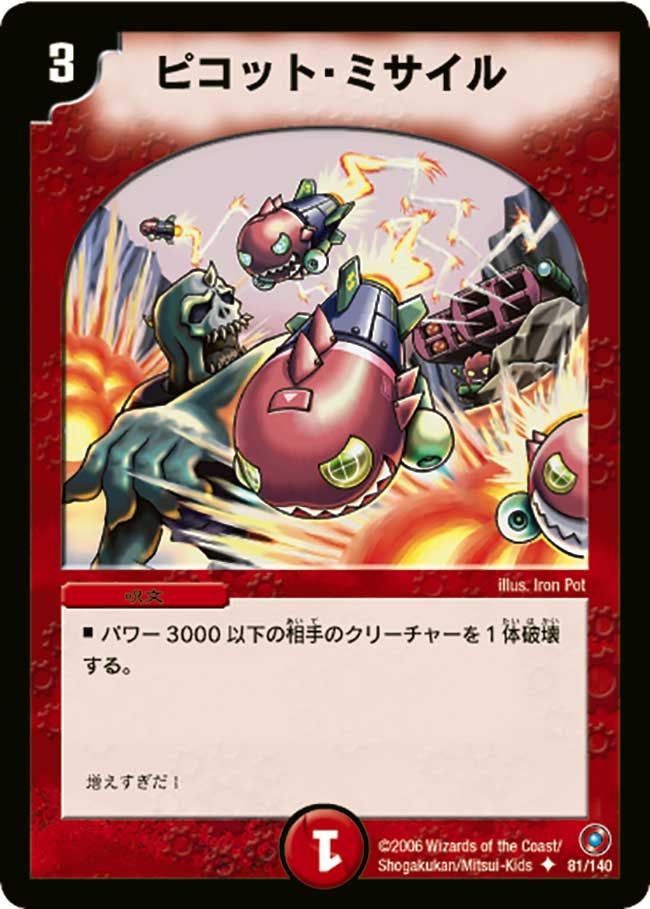ピコット・ミサイル