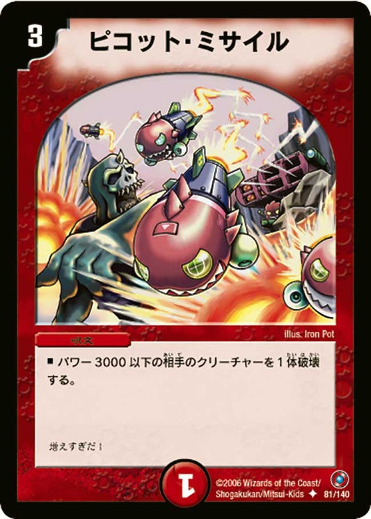 ピコット・ミサイル