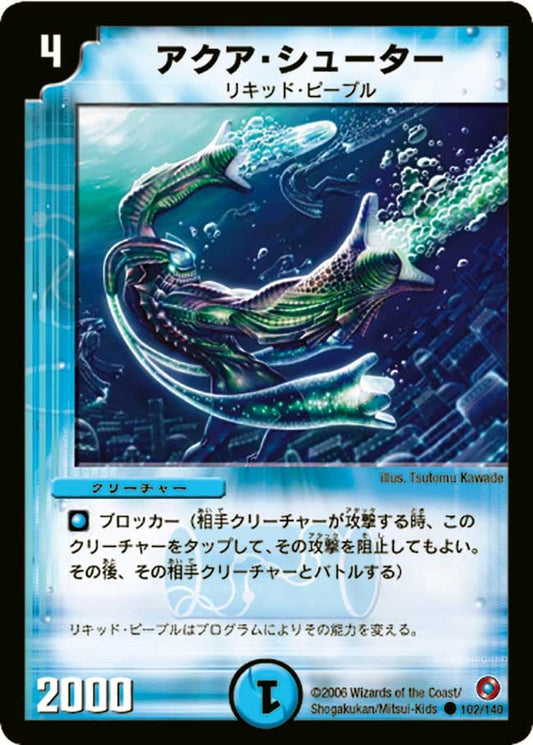 アクア・シューター