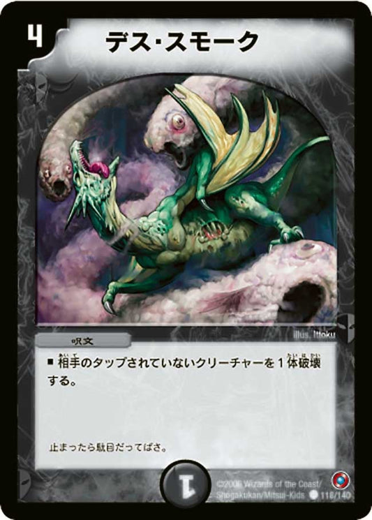 デス・スモーク