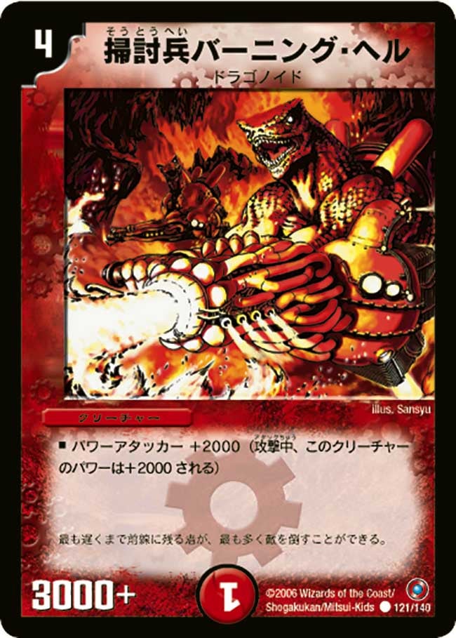 掃討兵バーニング・ヘル