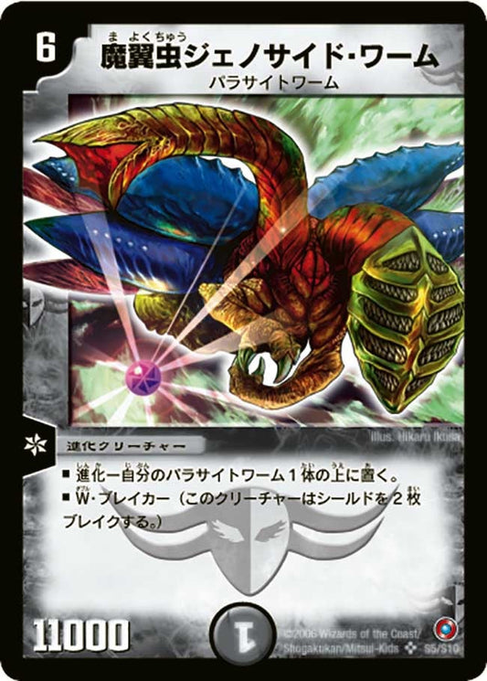 魔翼虫ジェノサイド・ワーム