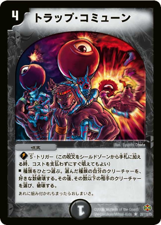 トラップ・コミューン